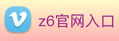 z6官网入口 Logo